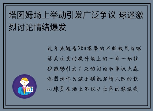 塔图姆场上举动引发广泛争议 球迷激烈讨论情绪爆发