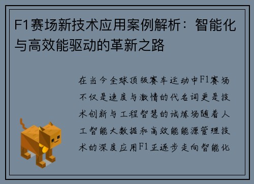 F1赛场新技术应用案例解析：智能化与高效能驱动的革新之路