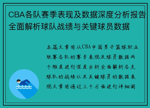 CBA各队赛季表现及数据深度分析报告全面解析球队战绩与关键球员数据