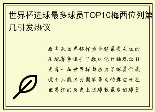 世界杯进球最多球员TOP10梅西位列第几引发热议