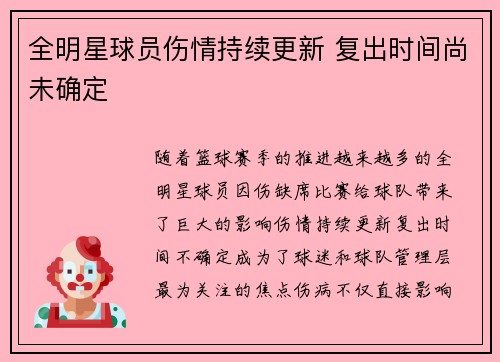 全明星球员伤情持续更新 复出时间尚未确定