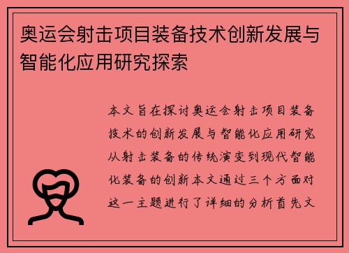 奥运会射击项目装备技术创新发展与智能化应用研究探索