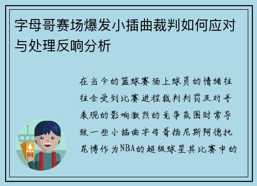字母哥赛场爆发小插曲裁判如何应对与处理反响分析