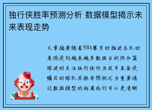 独行侠胜率预测分析 数据模型揭示未来表现走势