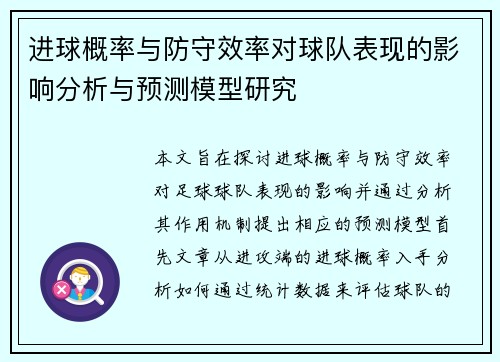进球概率与防守效率对球队表现的影响分析与预测模型研究
