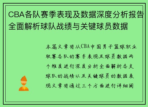 CBA各队赛季表现及数据深度分析报告全面解析球队战绩与关键球员数据