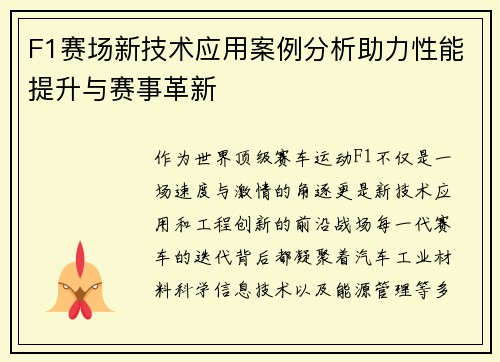 F1赛场新技术应用案例分析助力性能提升与赛事革新