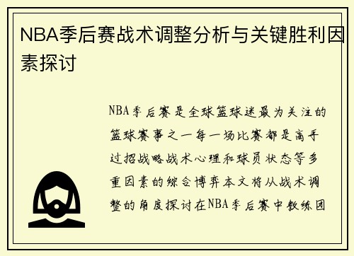 NBA季后赛战术调整分析与关键胜利因素探讨