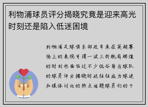 利物浦球员评分揭晓究竟是迎来高光时刻还是陷入低迷困境