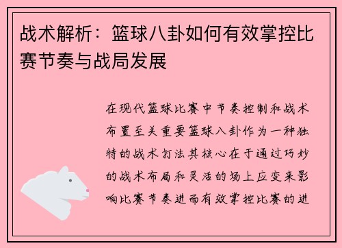 战术解析：篮球八卦如何有效掌控比赛节奏与战局发展