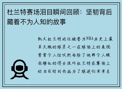 杜兰特赛场泪目瞬间回顾：坚韧背后藏着不为人知的故事