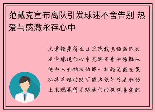 范戴克宣布离队引发球迷不舍告别 热爱与感激永存心中
