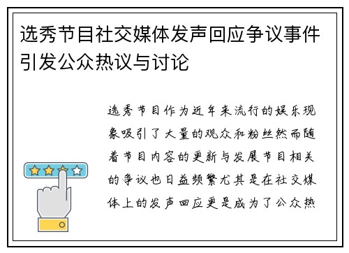 选秀节目社交媒体发声回应争议事件引发公众热议与讨论
