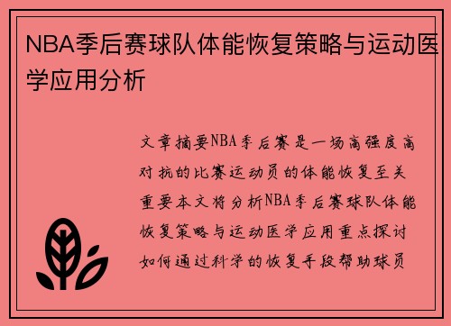NBA季后赛球队体能恢复策略与运动医学应用分析