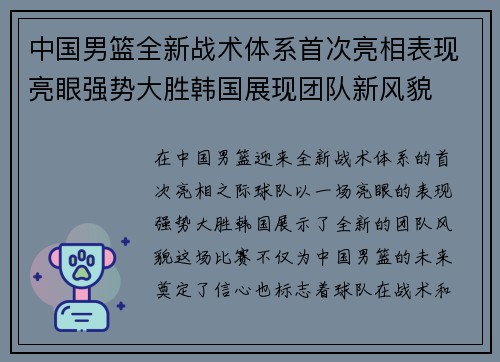中国男篮全新战术体系首次亮相表现亮眼强势大胜韩国展现团队新风貌
