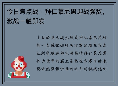 今日焦点战：拜仁慕尼黑迎战强敌，激战一触即发