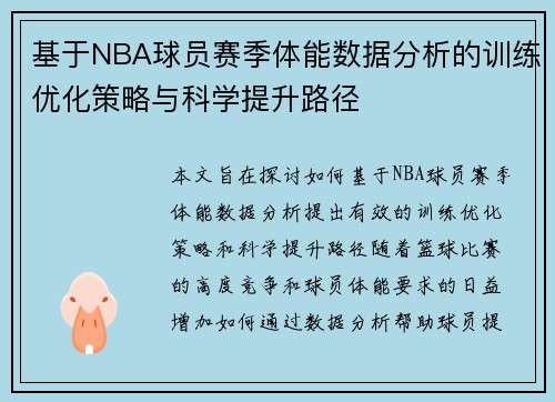 基于NBA球员赛季体能数据分析的训练优化策略与科学提升路径
