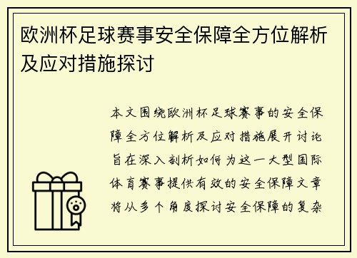 欧洲杯足球赛事安全保障全方位解析及应对措施探讨