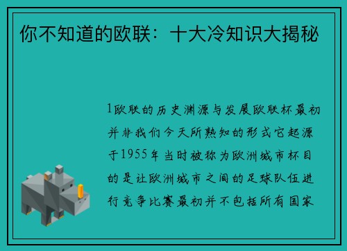 你不知道的欧联：十大冷知识大揭秘