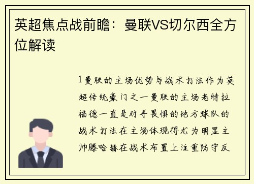 英超焦点战前瞻：曼联VS切尔西全方位解读