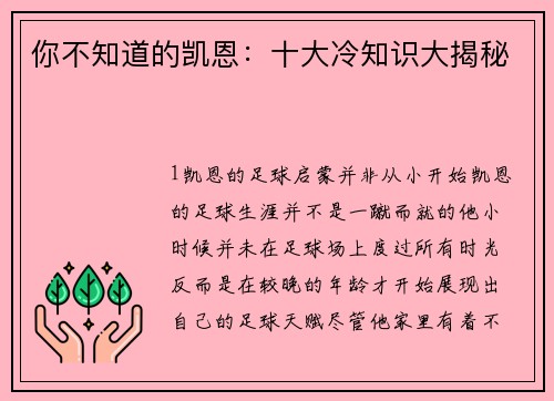 你不知道的凯恩：十大冷知识大揭秘