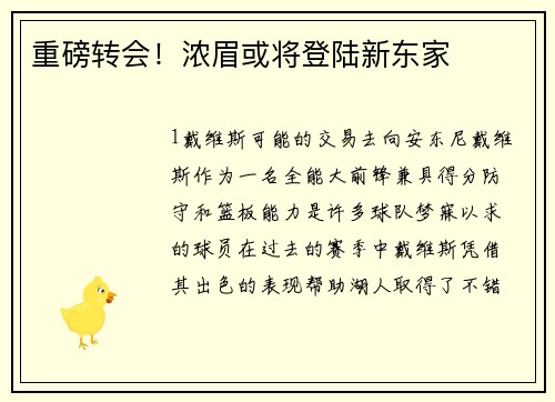 重磅转会！浓眉或将登陆新东家