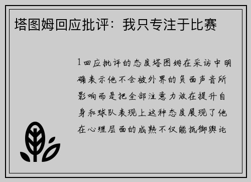 塔图姆回应批评：我只专注于比赛