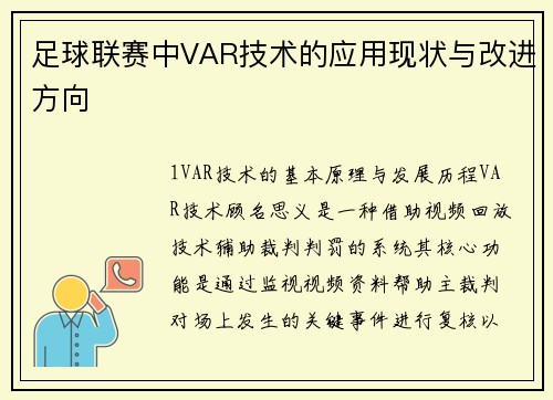 足球联赛中VAR技术的应用现状与改进方向