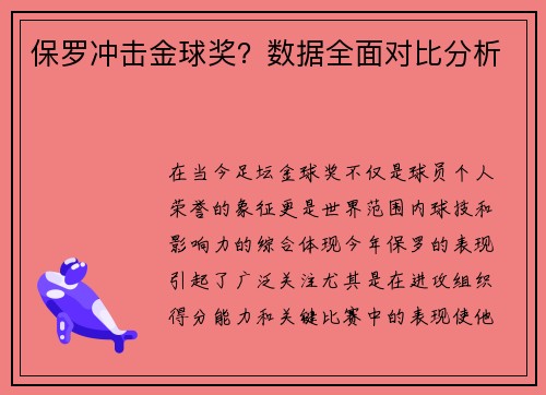保罗冲击金球奖？数据全面对比分析