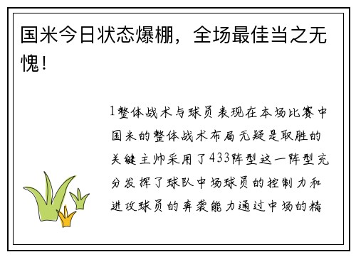 国米今日状态爆棚，全场最佳当之无愧！