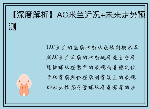 【深度解析】AC米兰近况+未来走势预测