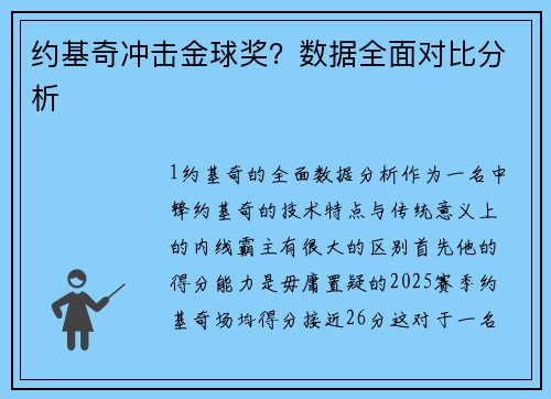 约基奇冲击金球奖？数据全面对比分析