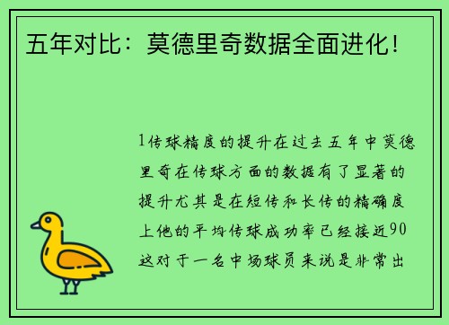 五年对比：莫德里奇数据全面进化！