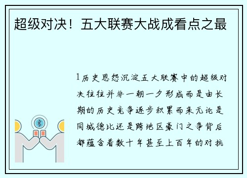 超级对决！五大联赛大战成看点之最