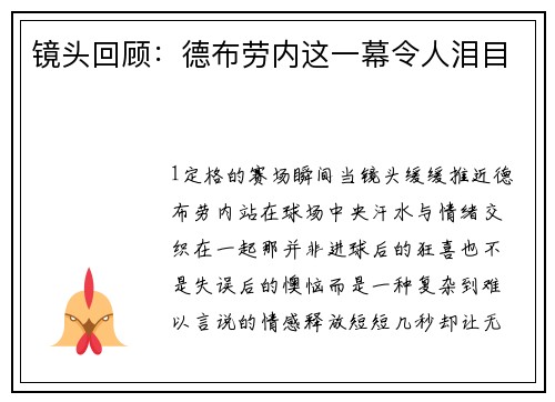 镜头回顾：德布劳内这一幕令人泪目