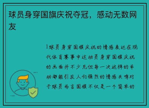 球员身穿国旗庆祝夺冠，感动无数网友