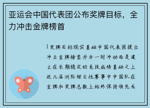 亚运会中国代表团公布奖牌目标，全力冲击金牌榜首