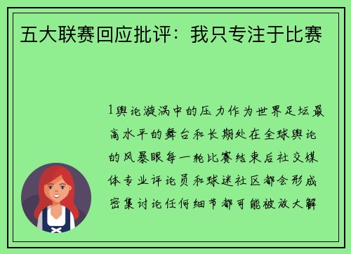 五大联赛回应批评：我只专注于比赛