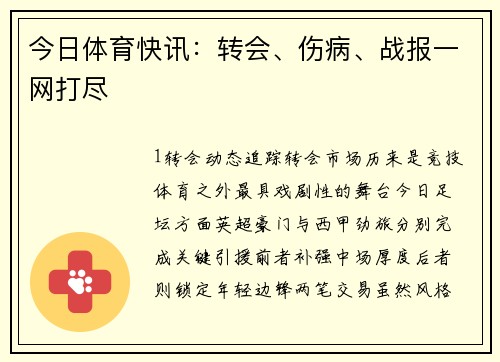 今日体育快讯：转会、伤病、战报一网打尽