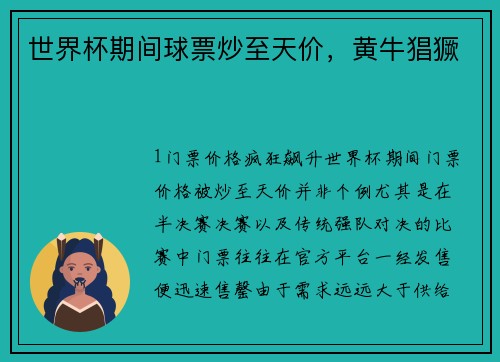 世界杯期间球票炒至天价，黄牛猖獗