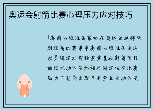 奥运会射箭比赛心理压力应对技巧