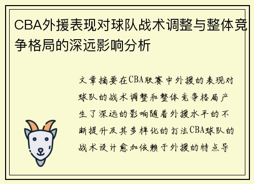 CBA外援表现对球队战术调整与整体竞争格局的深远影响分析