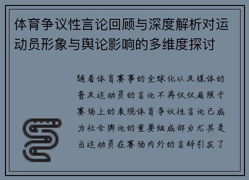 体育争议性言论回顾与深度解析对运动员形象与舆论影响的多维度探讨