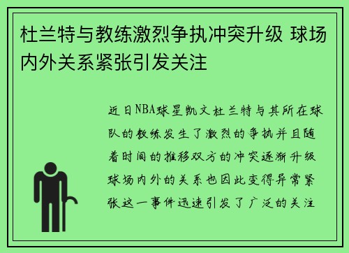 杜兰特与教练激烈争执冲突升级 球场内外关系紧张引发关注