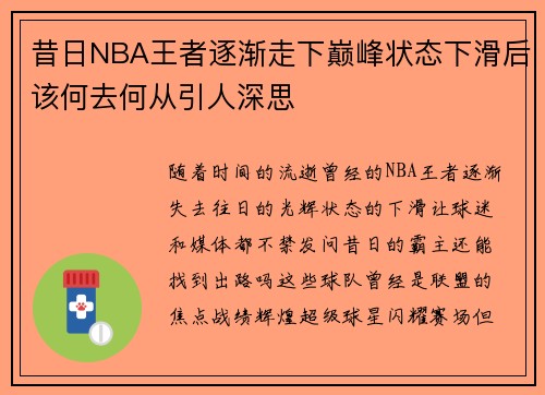 昔日NBA王者逐渐走下巅峰状态下滑后该何去何从引人深思