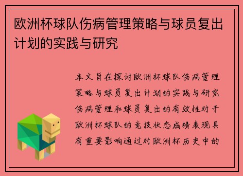 欧洲杯球队伤病管理策略与球员复出计划的实践与研究