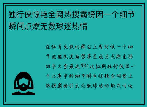 独行侠惊艳全网热搜霸榜因一个细节瞬间点燃无数球迷热情