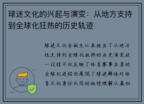 球迷文化的兴起与演变：从地方支持到全球化狂热的历史轨迹