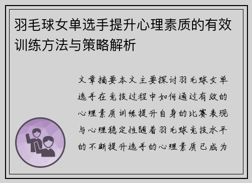 羽毛球女单选手提升心理素质的有效训练方法与策略解析