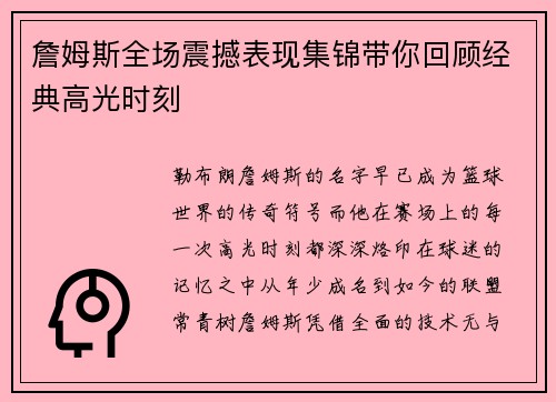 詹姆斯全场震撼表现集锦带你回顾经典高光时刻